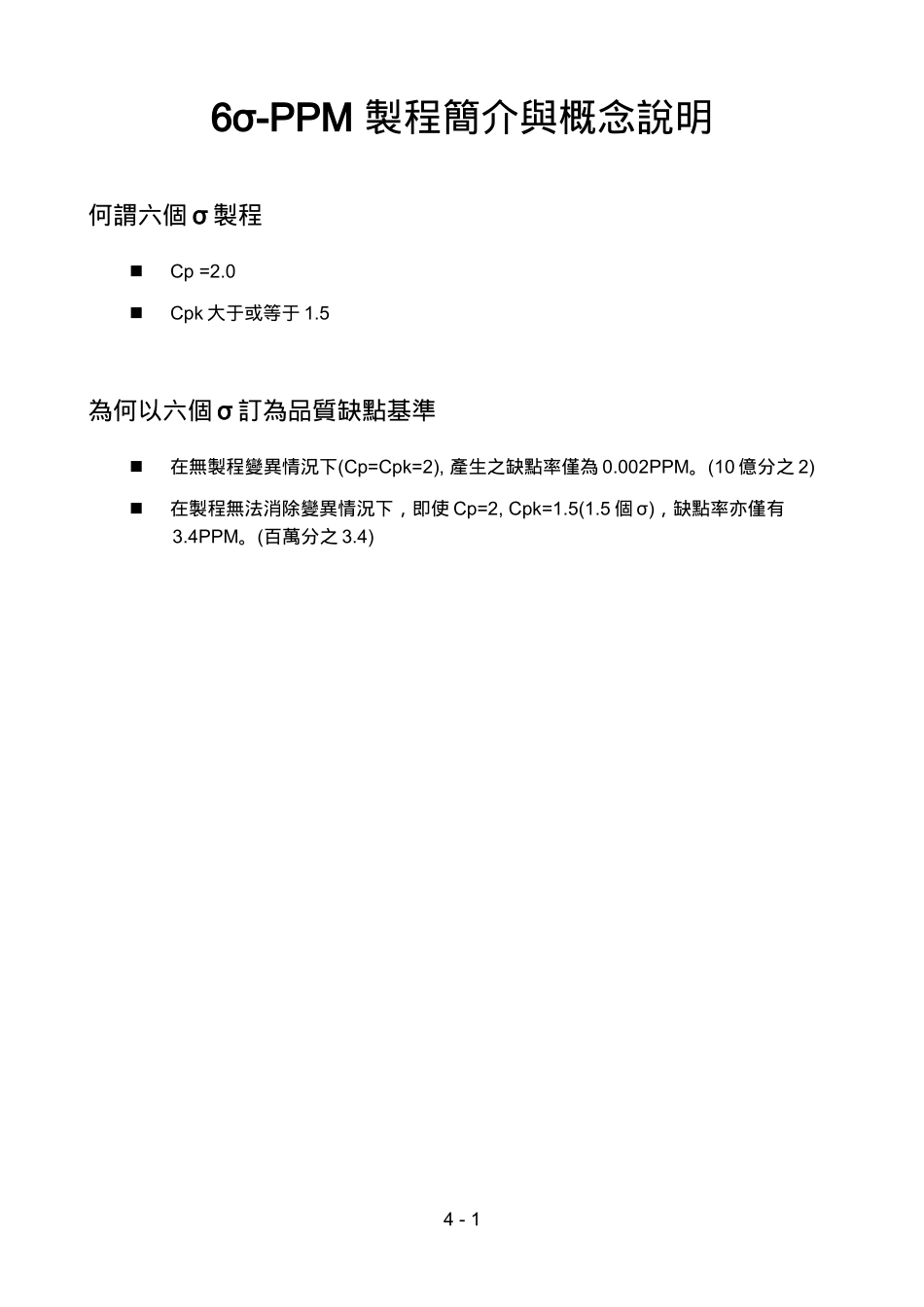 SIX SIGMA规格管制技术与SIX SIGMA品质绩效方法说明doc16_第2页