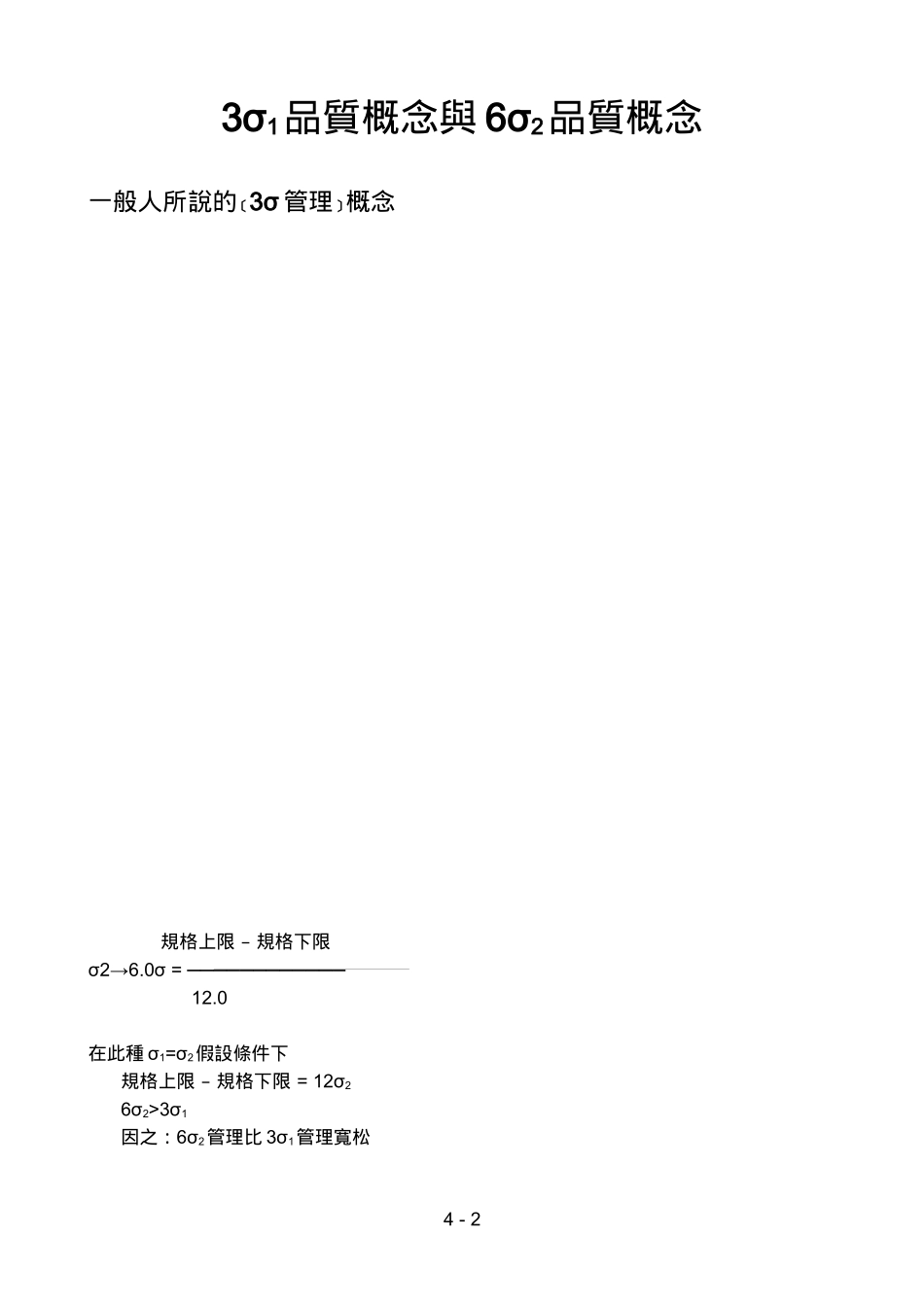 SIX SIGMA规格管制技术与SIX SIGMA品质绩效方法说明doc16_第3页