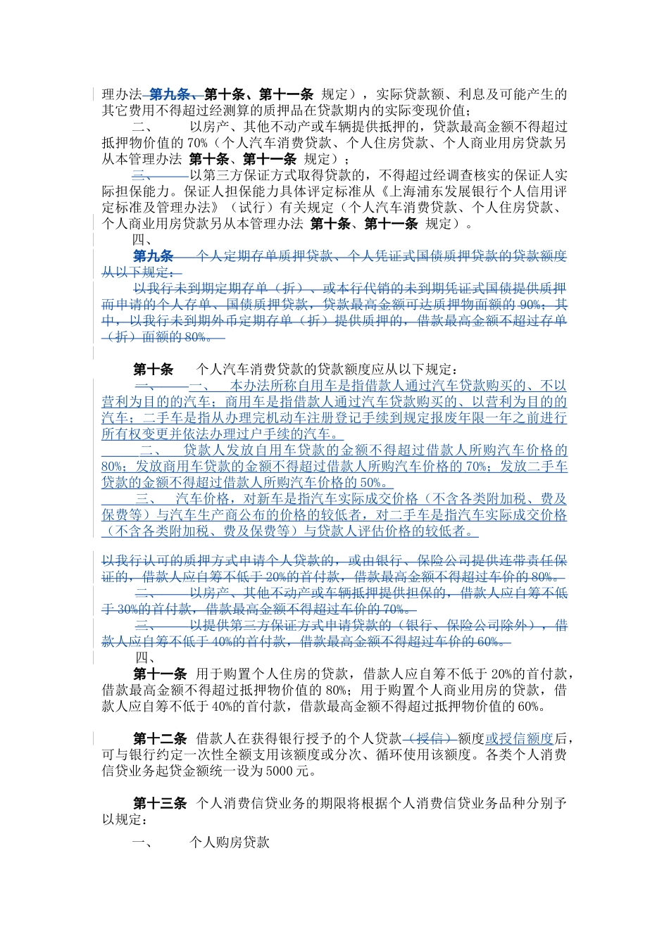 上海浦东发展银行个人消费信贷业务综合管理办法(修订)_第3页