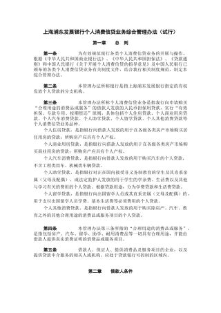 上海浦东发展银行个人消费信贷业务综合管理办法(修订)