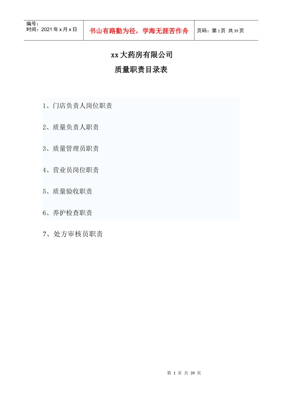 xx大药房有限公司药店质量制度_第1页