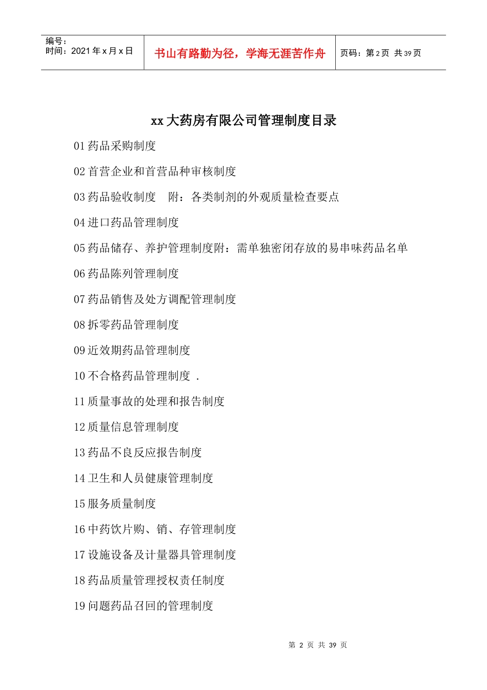 xx大药房有限公司药店质量制度_第2页
