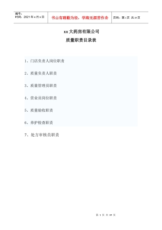 xx大药房有限公司药店质量制度