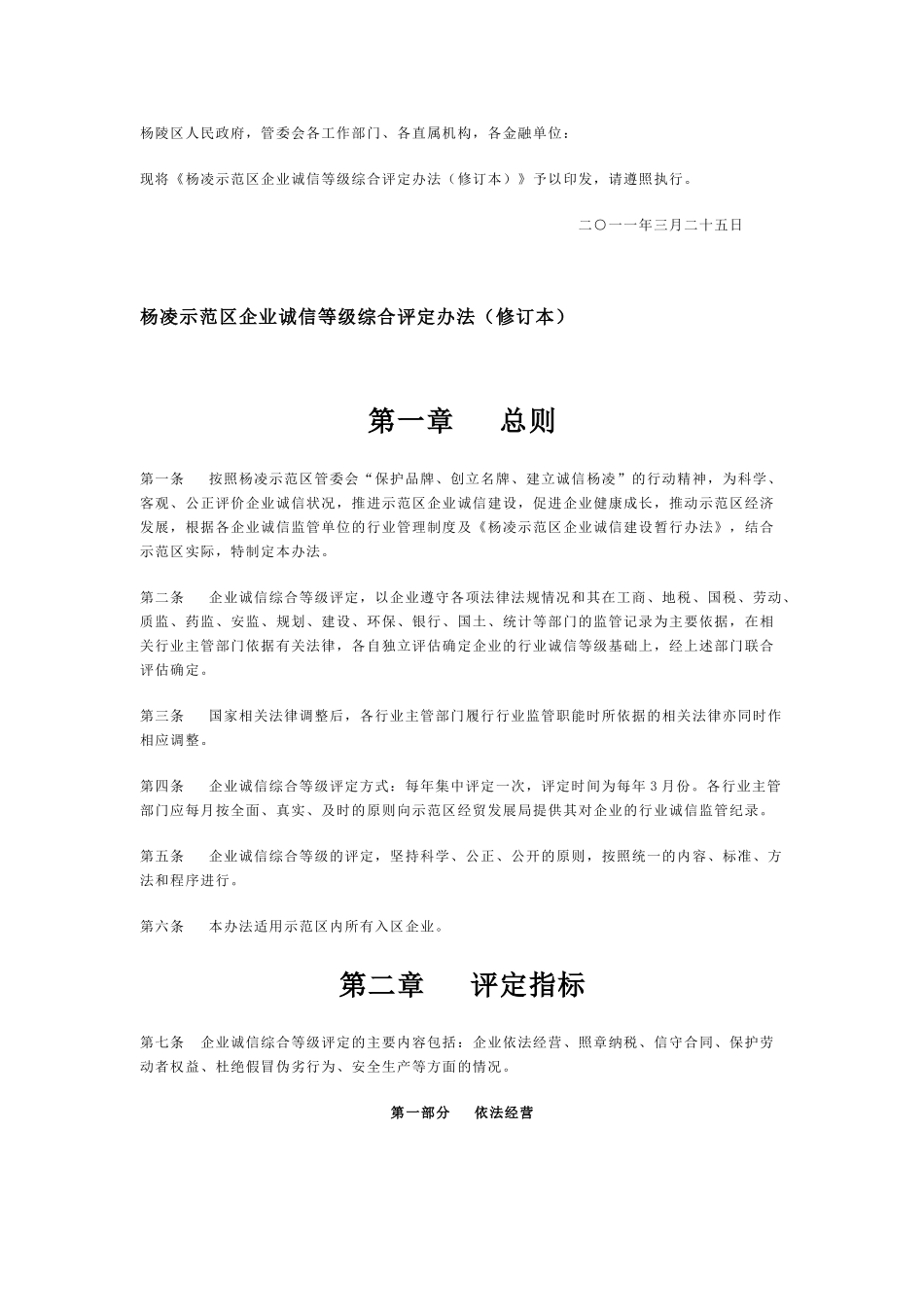 杨凌示范区企业诚信等级综合评定办法(修订本)_第1页