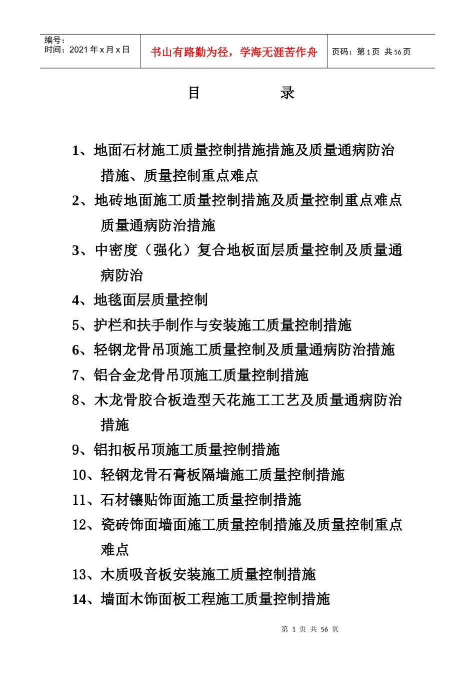 地面石材施工质量控制措施措施及质量通病防治措施、质_第1页