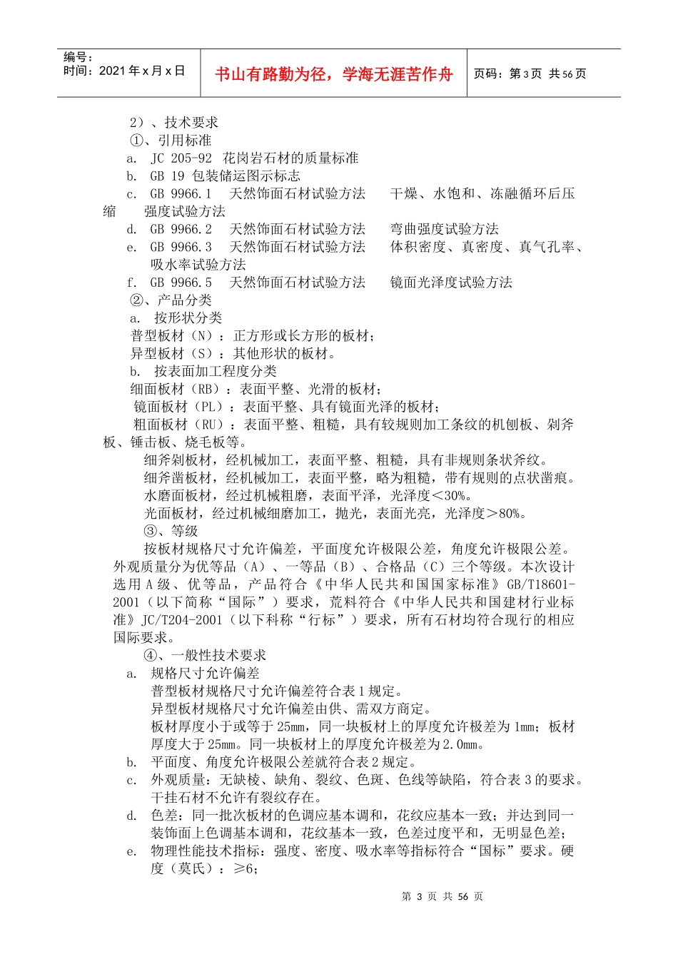 地面石材施工质量控制措施措施及质量通病防治措施、质_第3页