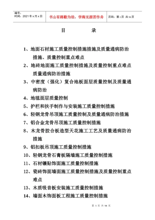 地面石材施工质量控制措施措施及质量通病防治措施、质