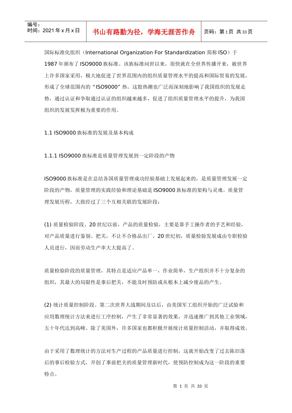 武钢贯彻ISO9000族标准的实践和基本经验_第1页