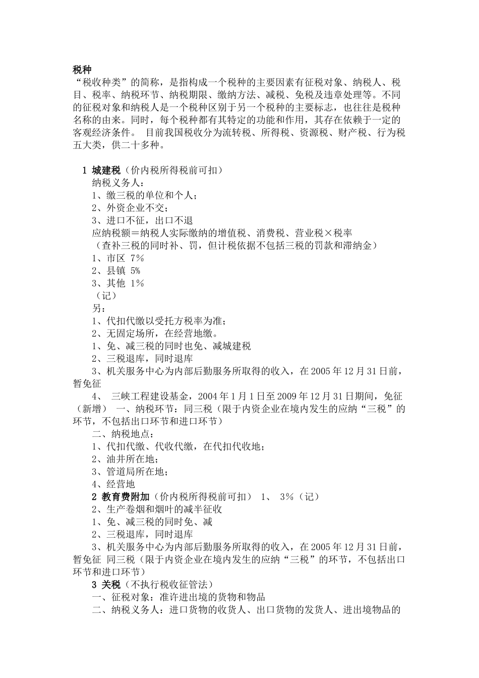 税法种类说明_第1页