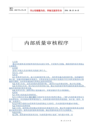 QP820200内部质量体系审核程序