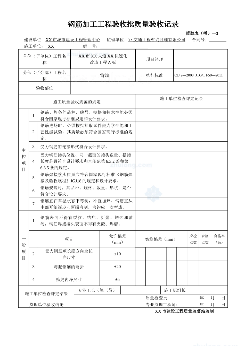 (背墙)墩台身工序质量报验单_第3页