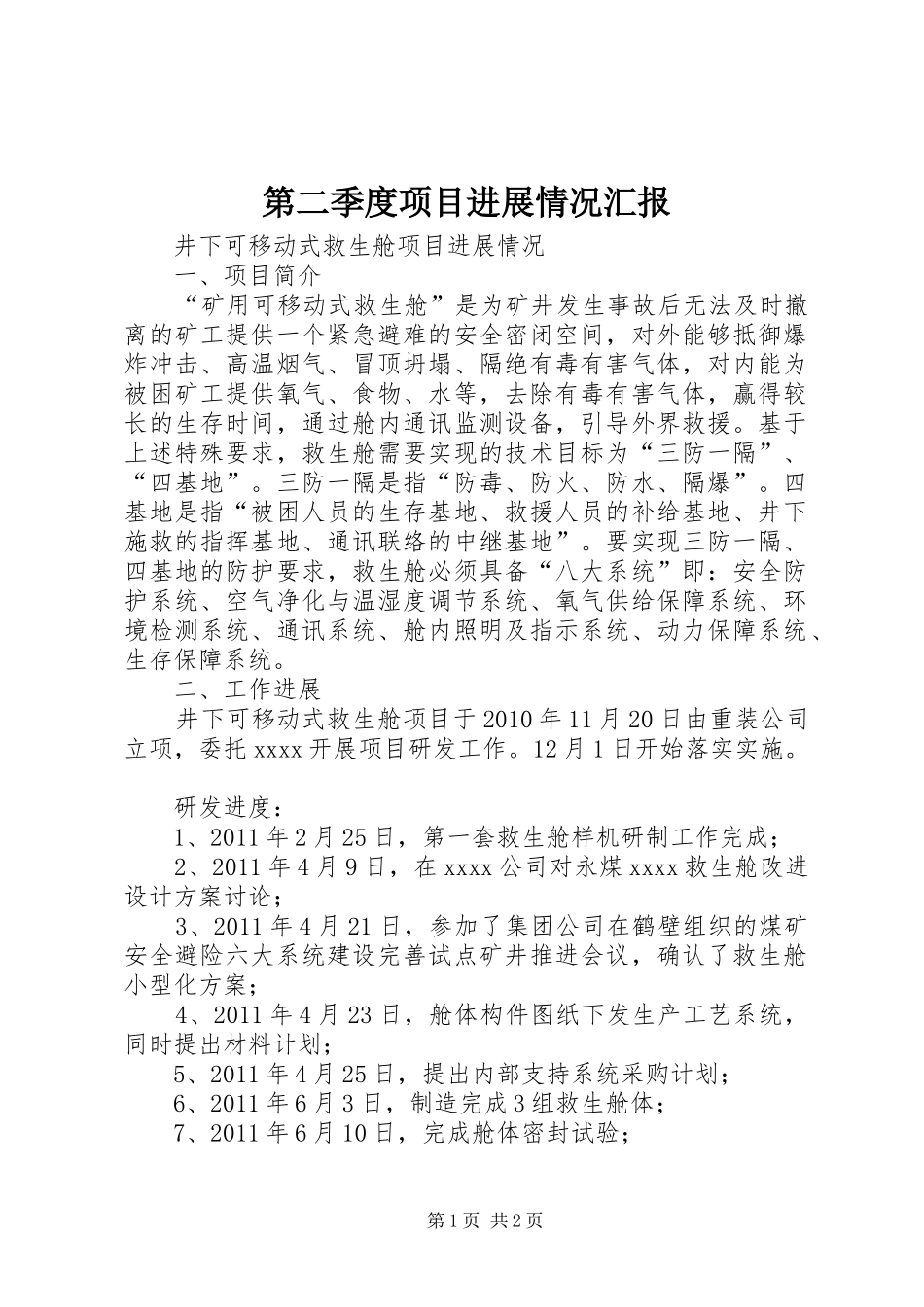 第二季度项目进展情况汇报_第1页
