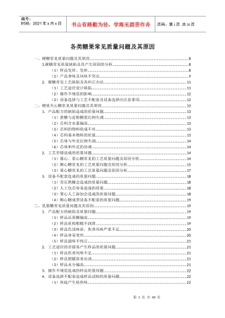 各类糖果常见质量问题及其原因