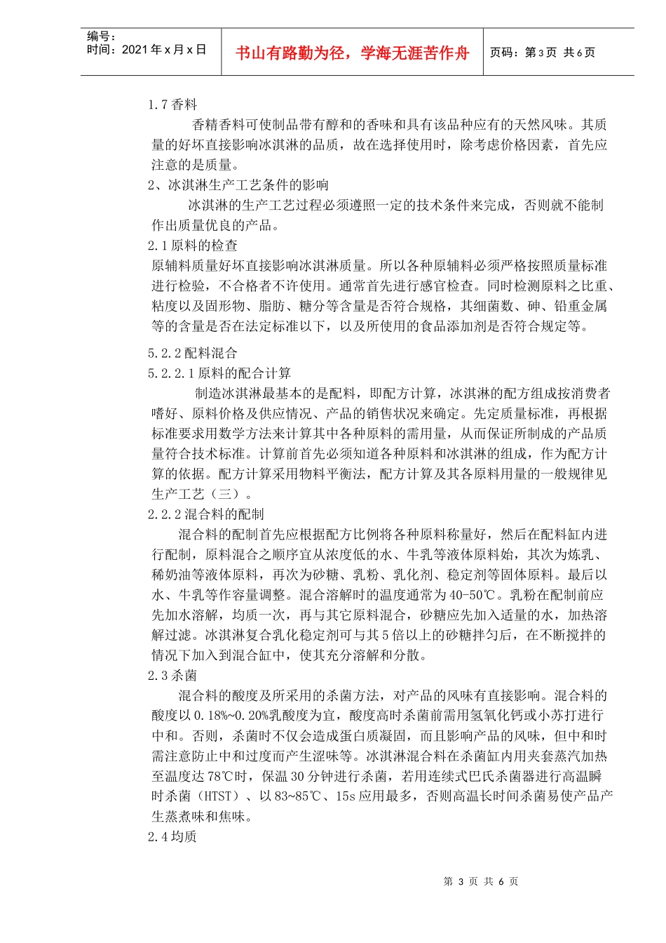 浅析冰淇淋质量影响因素_第3页