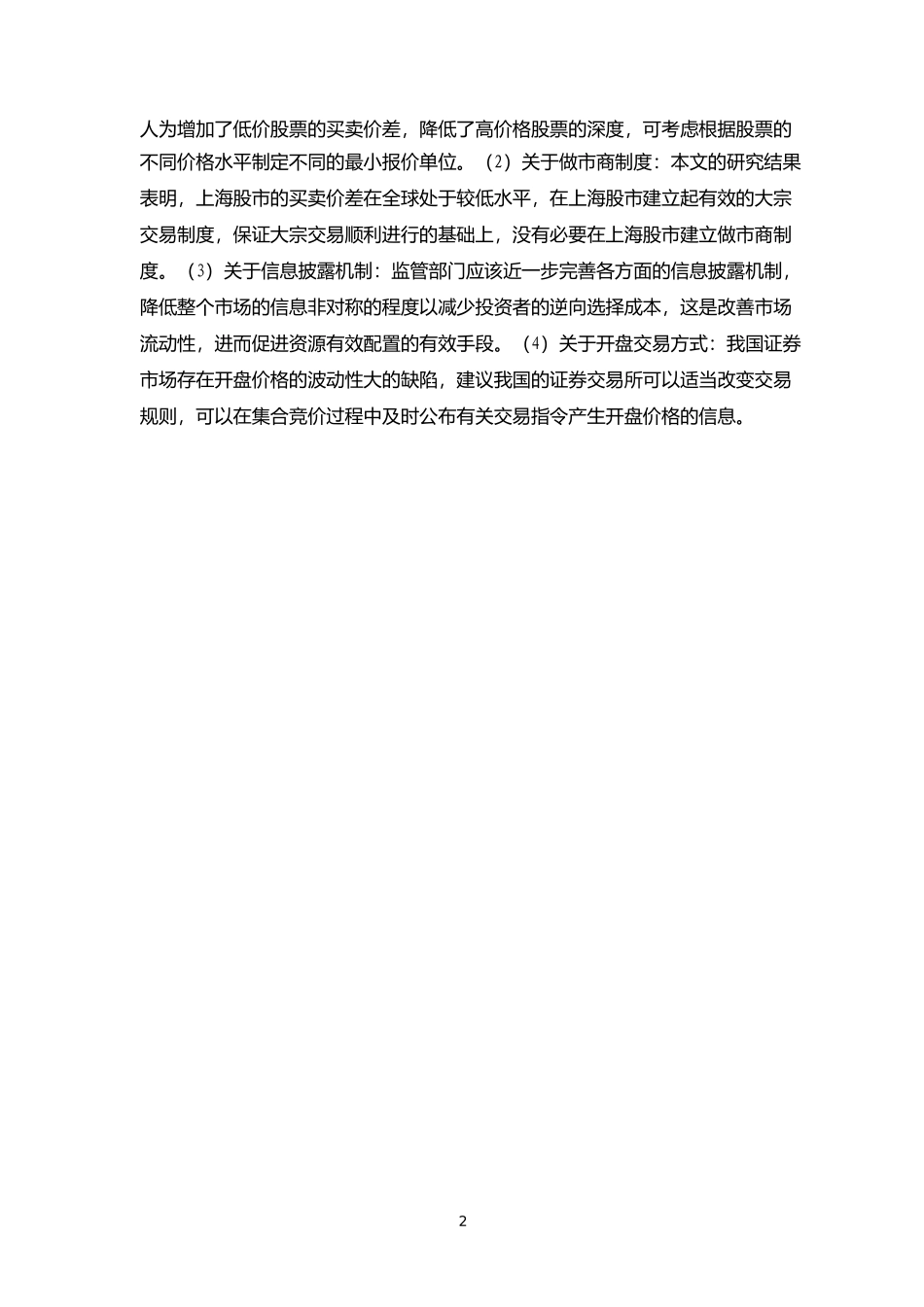 交易机制与市场质量_第3页