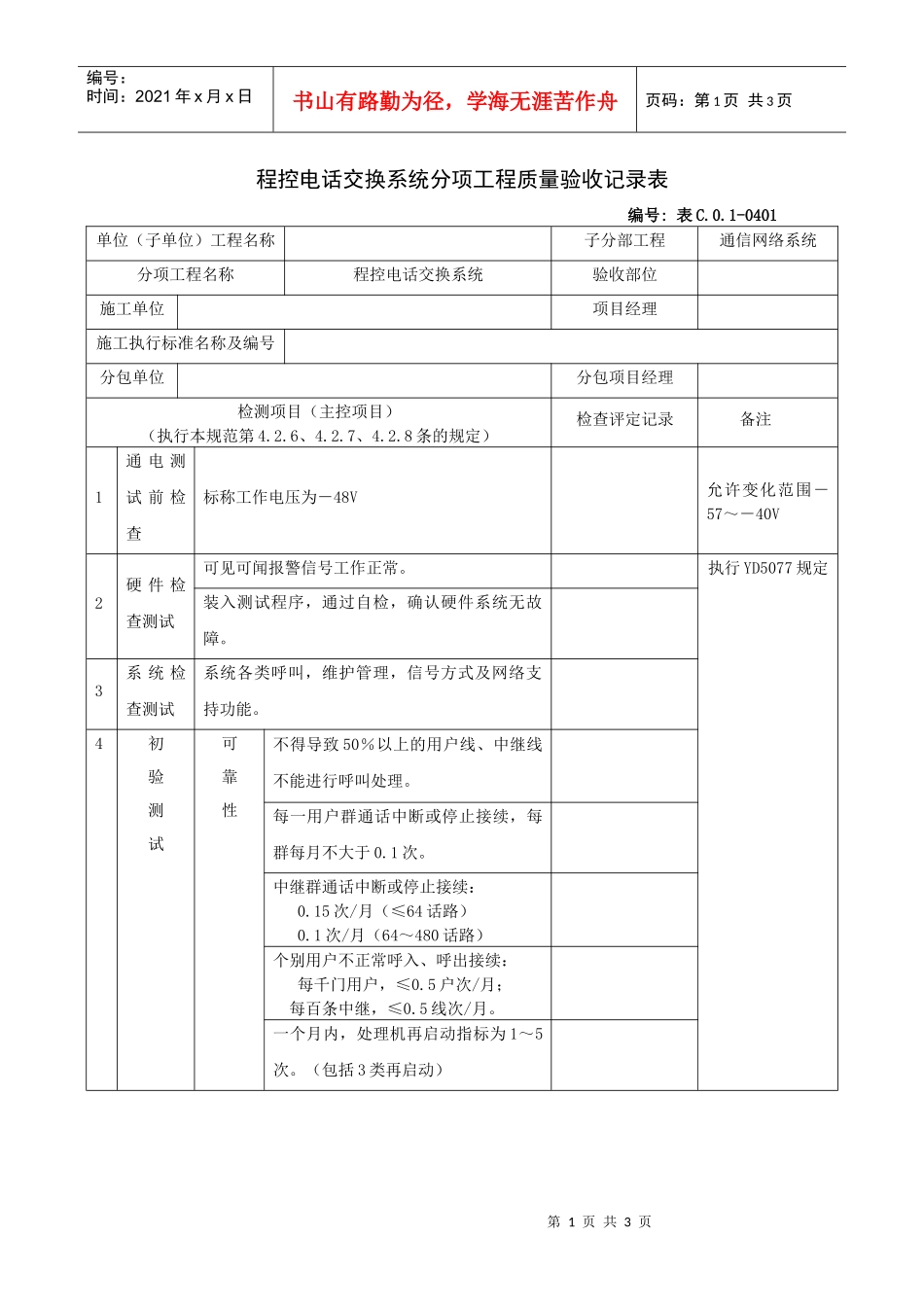 程控电话交换系统分项工程质量验收记录表_第1页