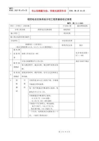 程控电话交换系统分项工程质量验收记录表