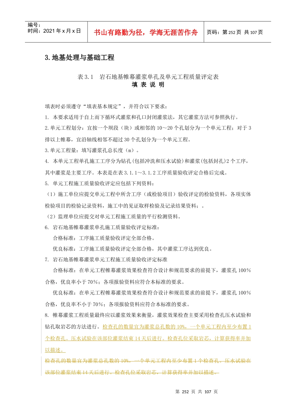 3地基处理与基础工程单元工程质量评定表_第1页