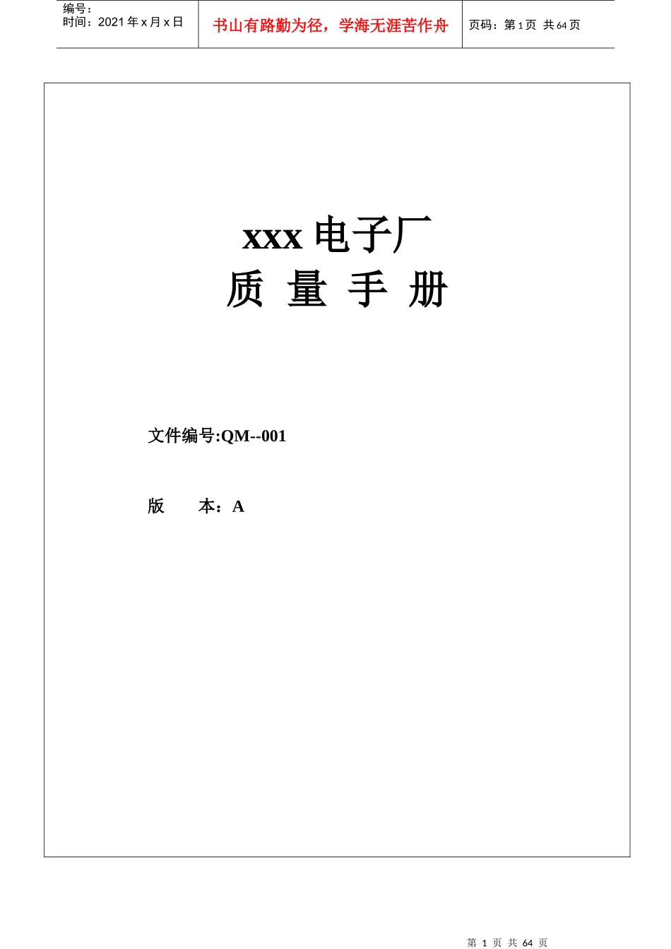 xxx电子厂质量手册(doc 49)(1)_第1页