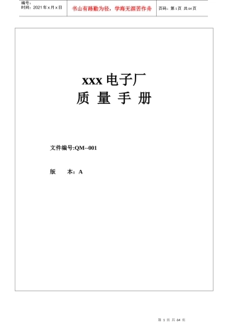 xxx电子厂质量手册(doc 49)(1)