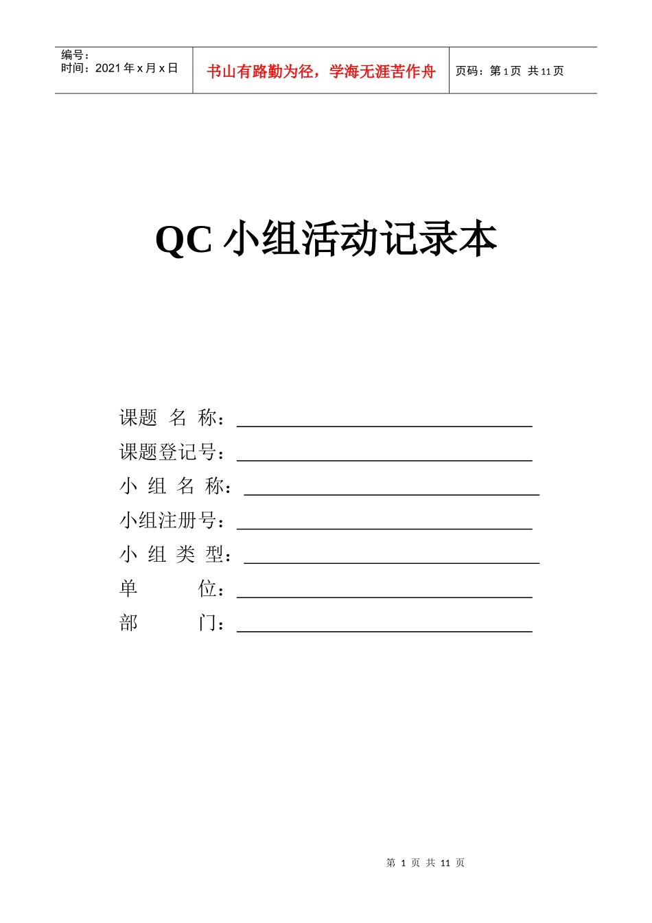 QC小组活动记录本_第1页
