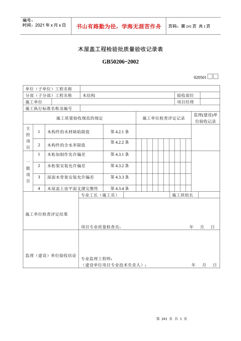 木屋盖工程检验批质量验收记录表_第1页