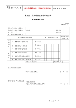 木屋盖工程检验批质量验收记录表