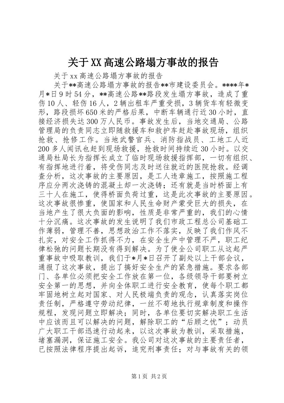关于XX高速公路塌方事故的报告_第1页