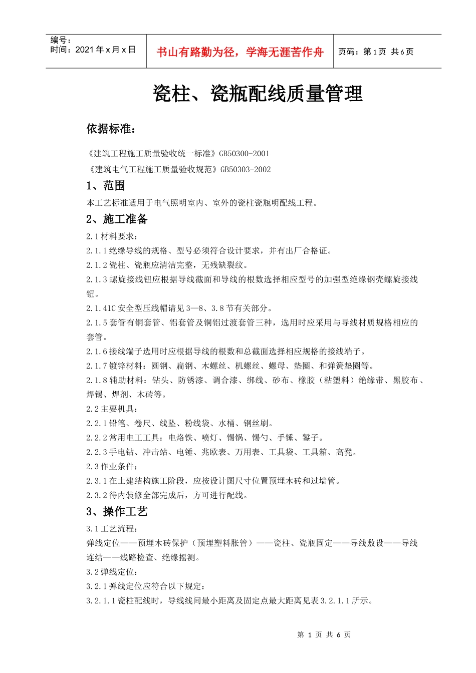 03   瓷柱、瓷瓶配线质量管理_第1页