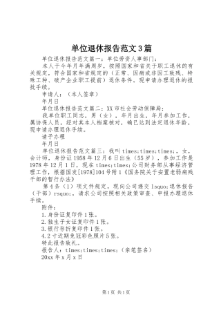 单位退休报告范文3篇