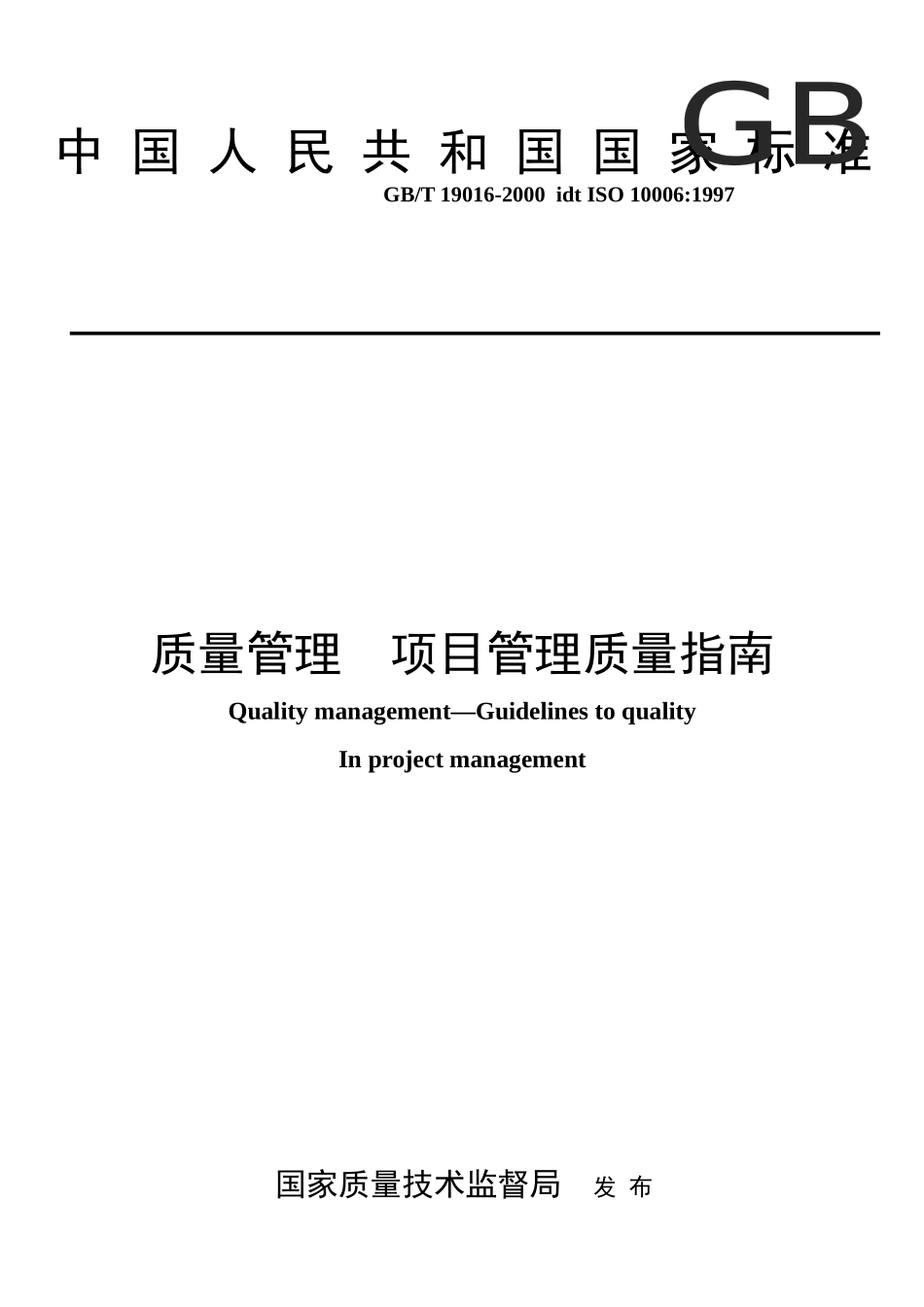 ISO10006 质量管理  项目管理质量指南_第1页