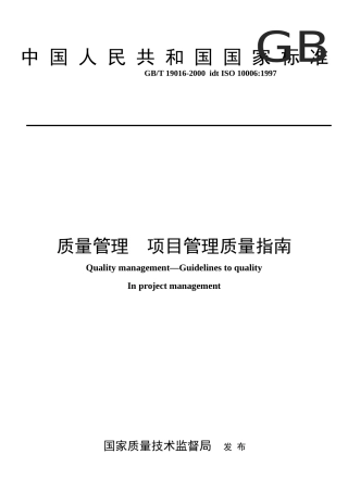 ISO10006 质量管理  项目管理质量指南