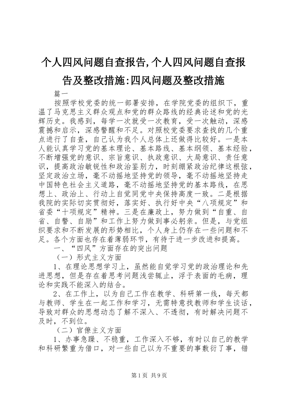 个人四风问题自查报告,个人四风问题自查报告及整改措施-四风问题及整改措施_第1页