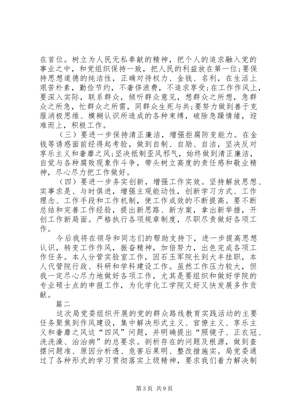 个人四风问题自查报告,个人四风问题自查报告及整改措施-四风问题及整改措施_第3页