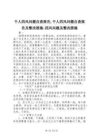 个人四风问题自查报告,个人四风问题自查报告及整改措施-四风问题及整改措施