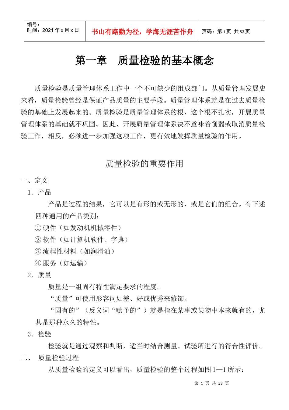 质量检验的基本概念(2)_第1页