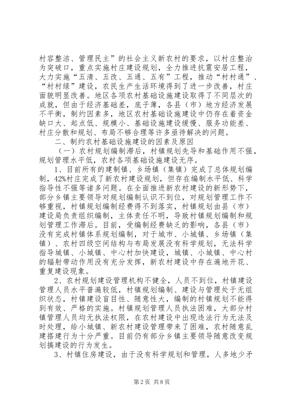 关于地区农村基础设施建设情况调研报告_第2页