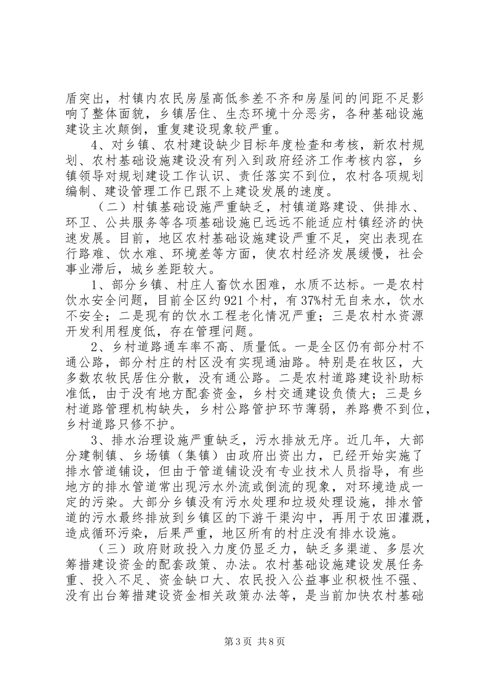 关于地区农村基础设施建设情况调研报告_第3页