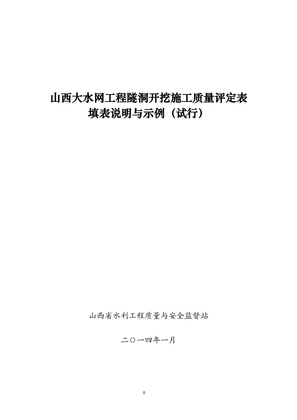 水网工程隧洞开挖施工质量评定表_第1页