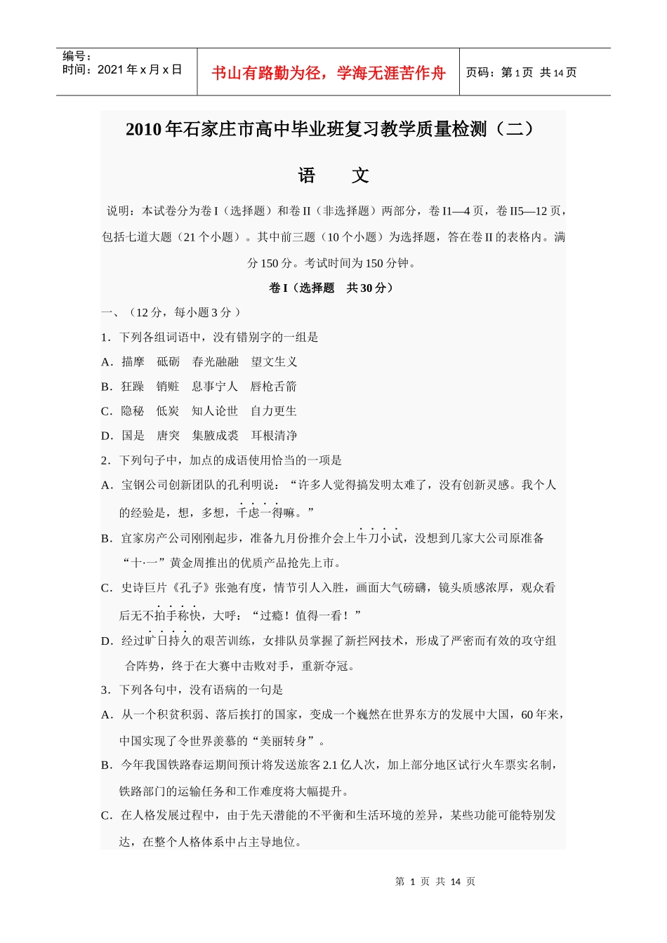 河北省石家庄市XXXX年高中毕业班复习教学质量检测(二)语文试题及答案_第1页