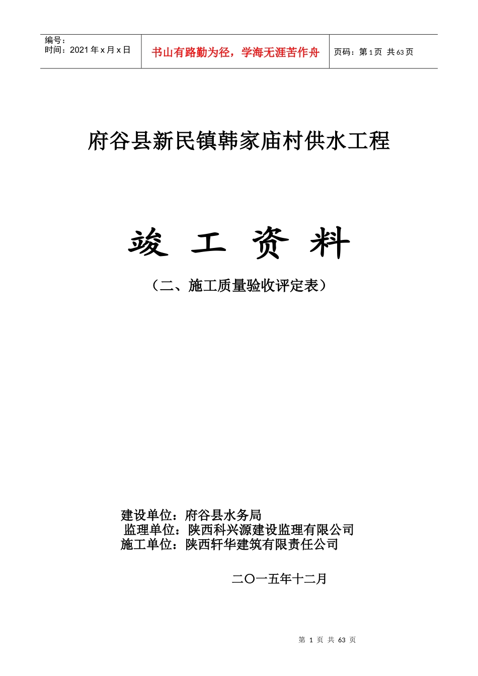 韩家庙村供水工程质量评定表_第1页