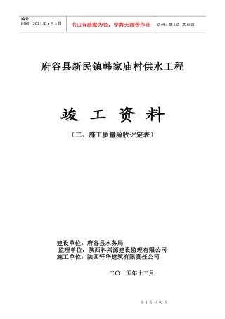 韩家庙村供水工程质量评定表