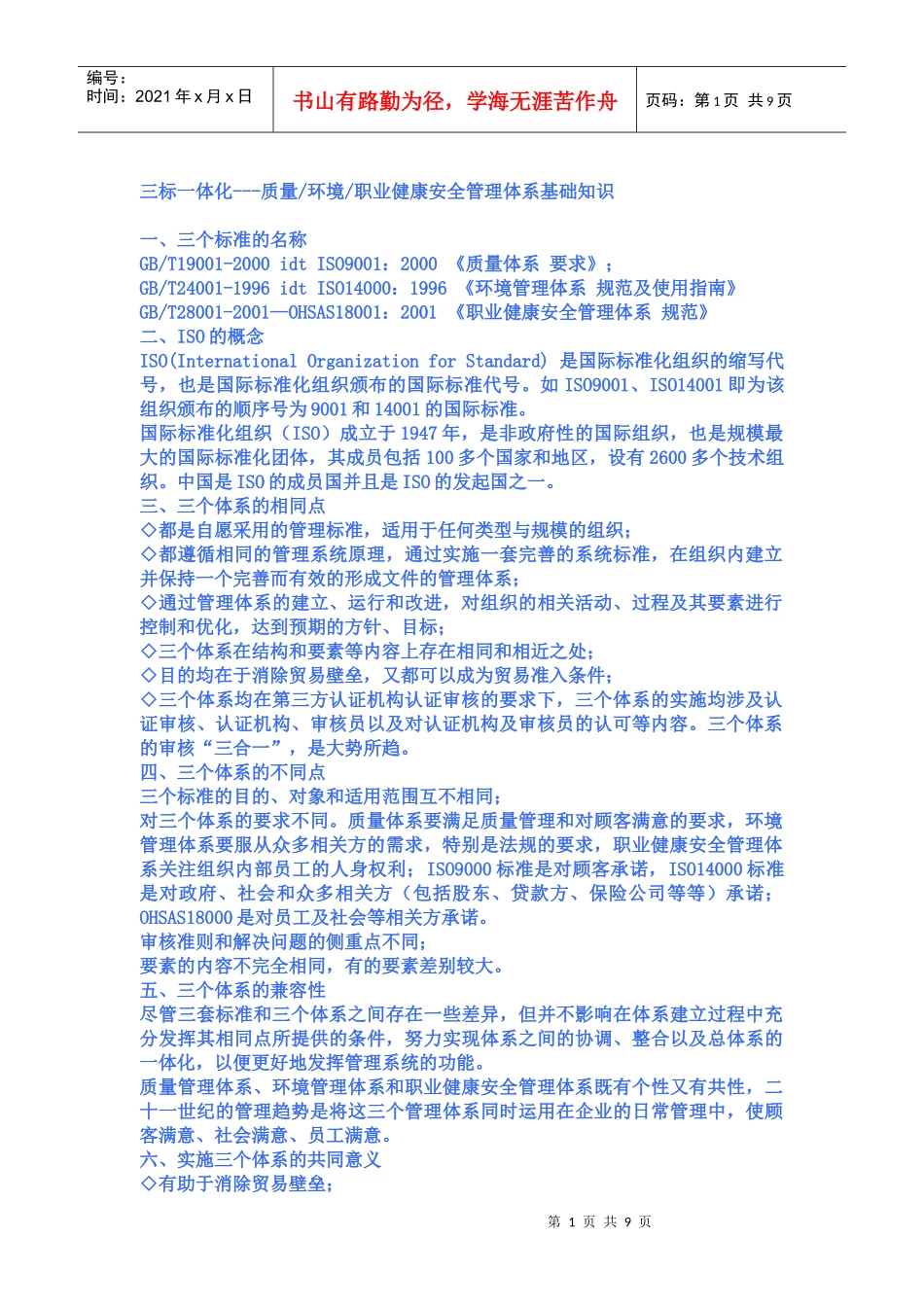 三标一体化---质量环境职业健康安全管理体系基础知识2328379_第1页