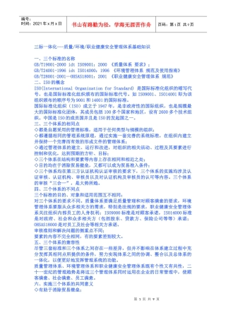 三标一体化---质量环境职业健康安全管理体系基础知识2328379