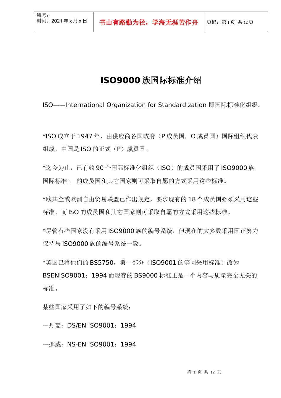 ISO9000族国际标准介绍(doc12)(1)_第1页
