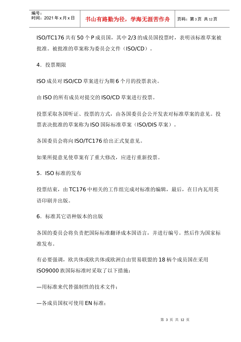 ISO9000族国际标准介绍(doc12)(1)_第3页