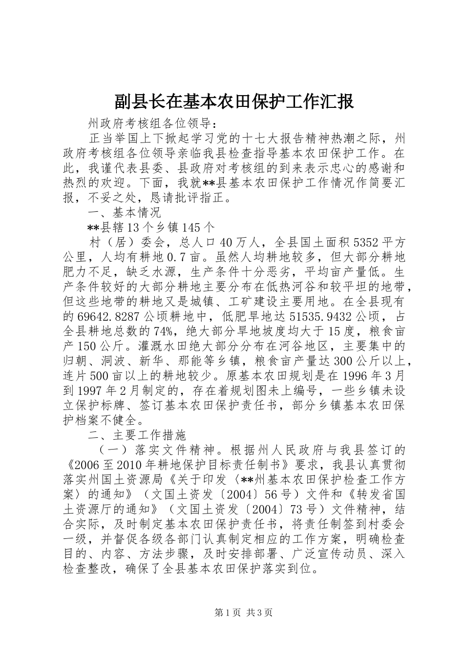 副县长在基本农田保护工作汇报_第1页