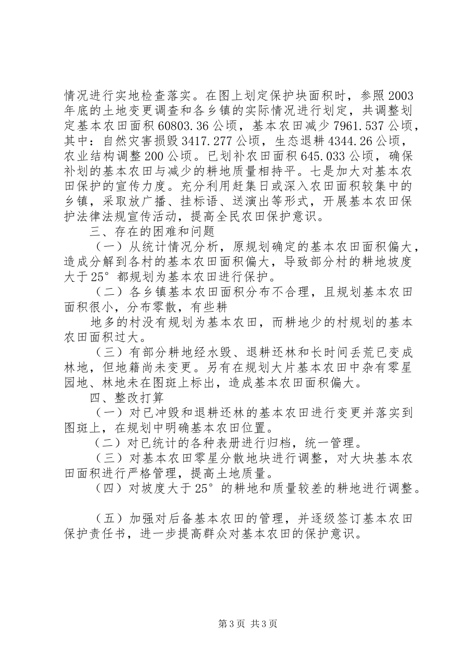 副县长在基本农田保护工作汇报_第3页