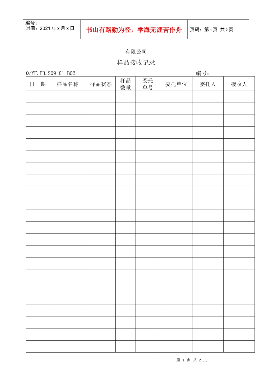 TS16949体系样品接收记录_第1页