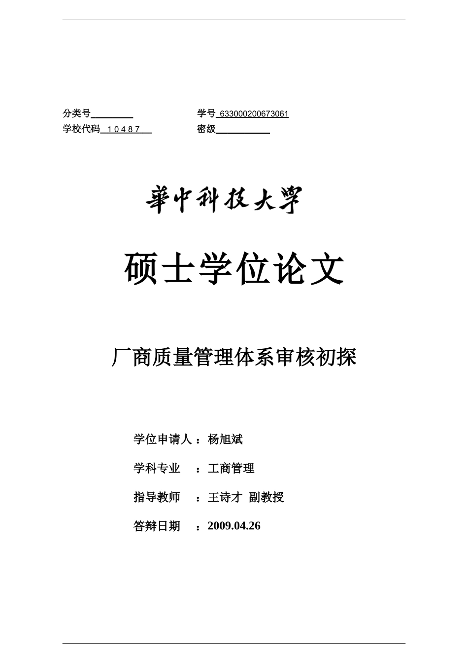 硕士学位论文--厂商质量管理体系审核初探_第1页